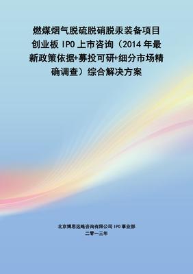 燃煤烟气脱硫脱硝脱汞装备IPO上市咨询 2014年政策、募投可研与市场调查综合解决方案